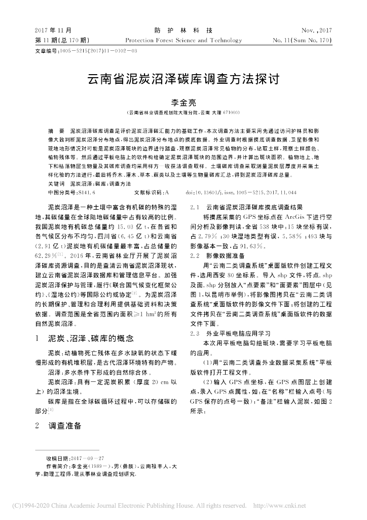 云南省泥炭沼泽碳库调查方法探讨
