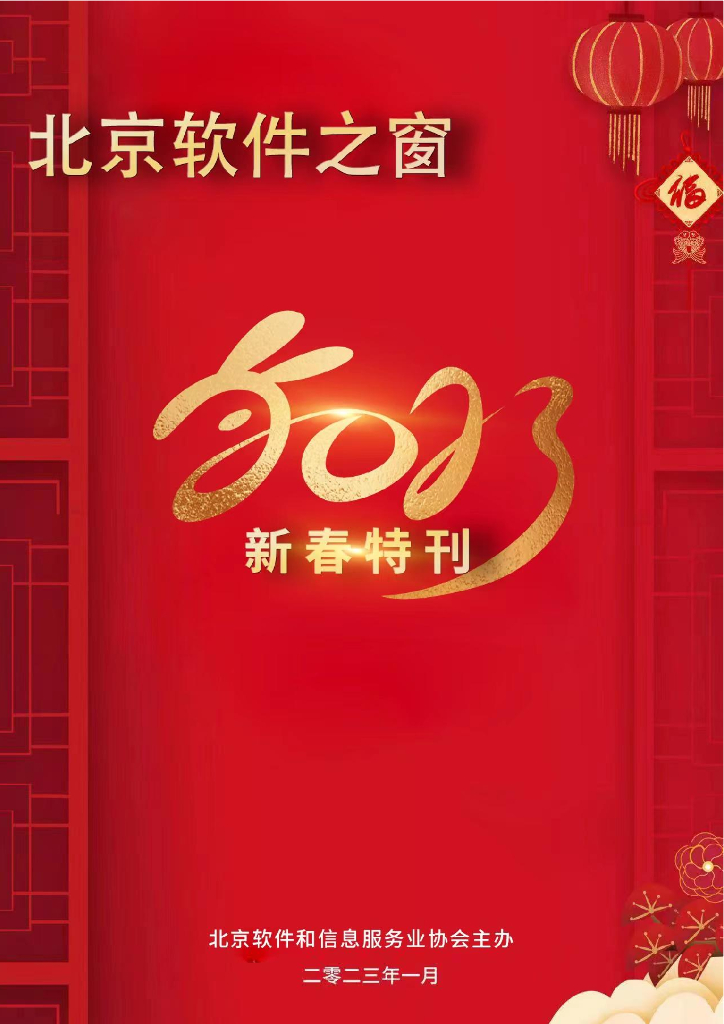 北京软协：《北京软件之窗》2022新春特刊