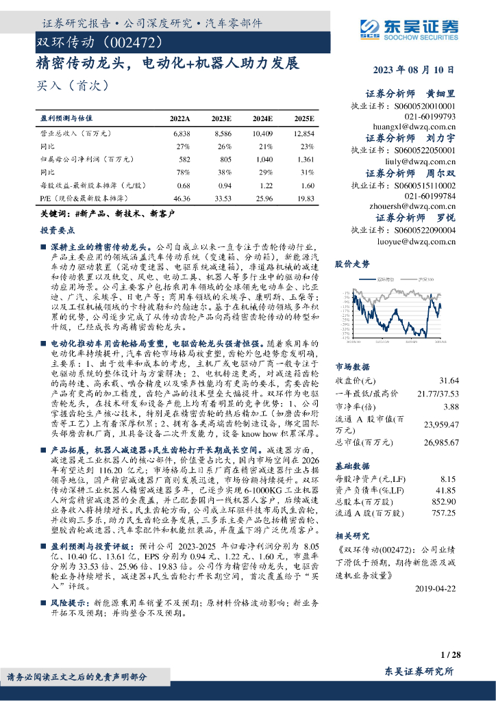 东吴证券：双环传动（002472）-精密传动龙头，电动化+机器人助力发展