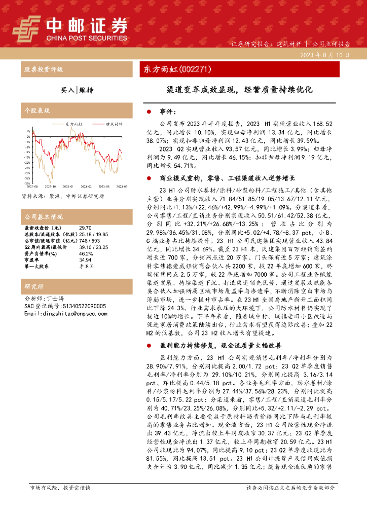 中邮证券：东方雨虹（002271）-渠道变革成效显现，经营质量持续优化