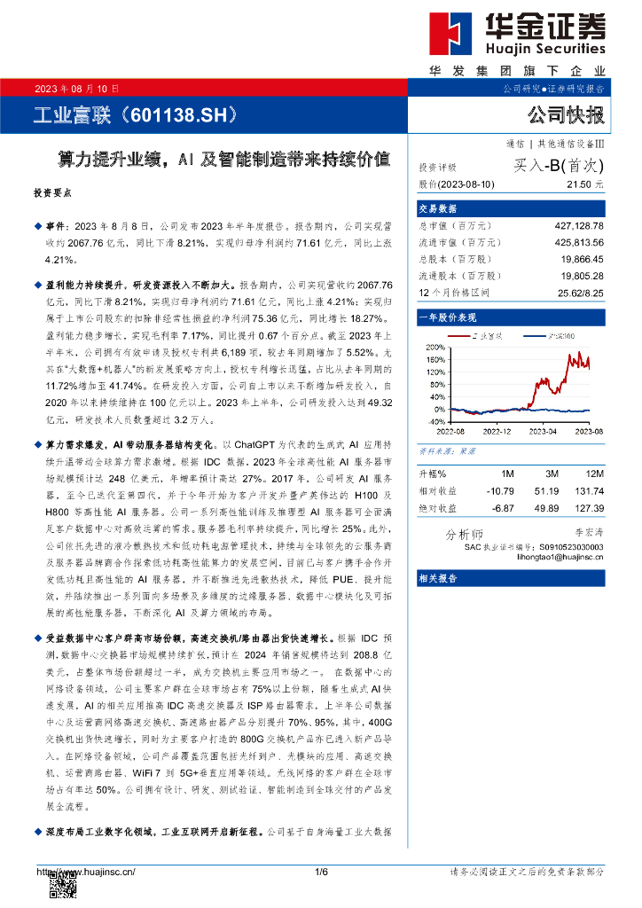 华金证券：工业富联（601138）-算力提升业绩，AI及智能制造带来持续价值 海报