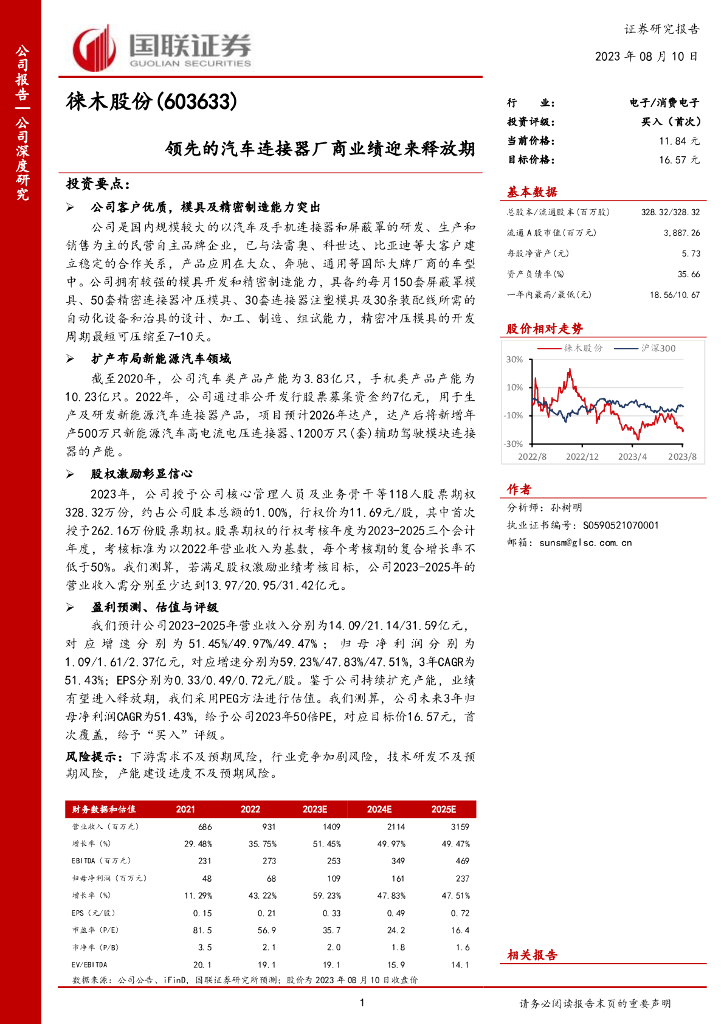 国联证券：徕木股份（603633）-领先的汽车连接器厂商业绩迎来释放期