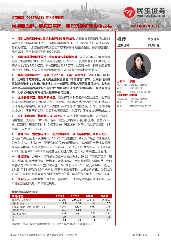 民生证券:招商蛇口(001979)-首次覆盖报告:融招商血脉,聚蛇口基因,百年沉淀铸就央企龙头