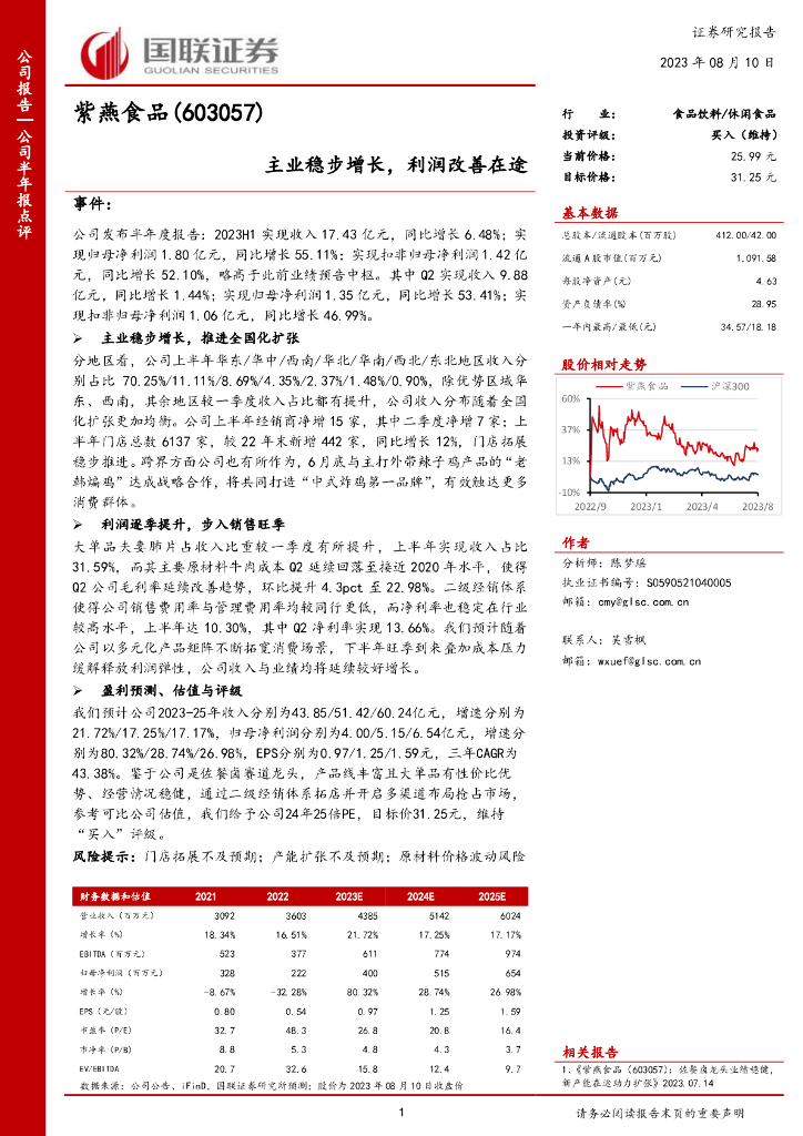 国联证券：紫燕食品（603057）-主业稳步增长，利润改善在途