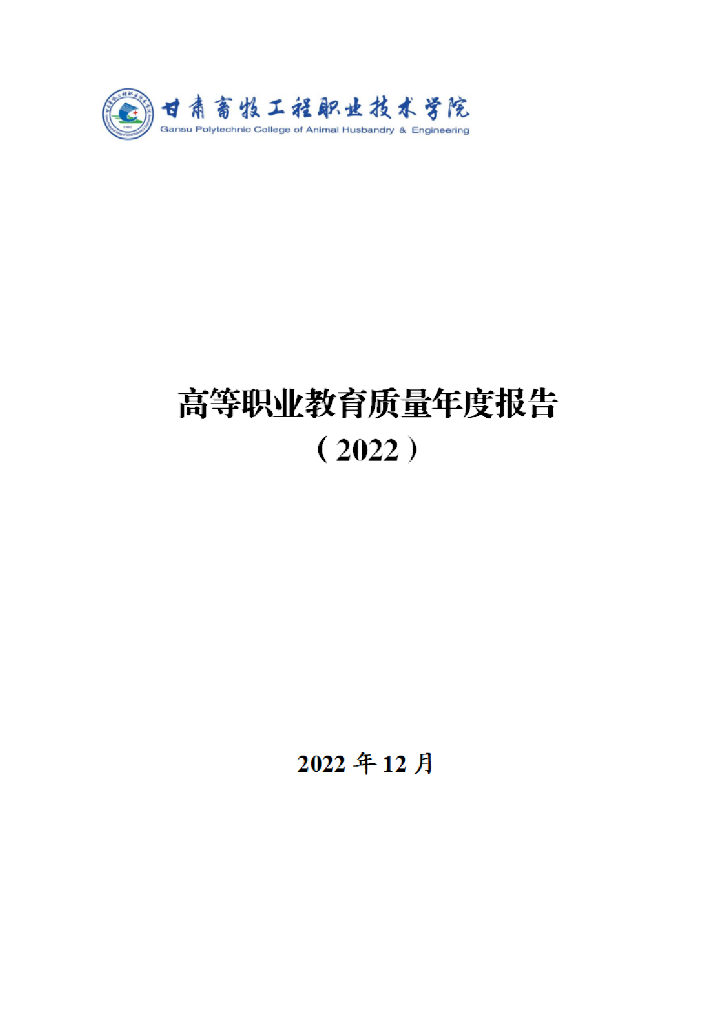 甘肃畜牧工程职业技术学院2023质量年度报告