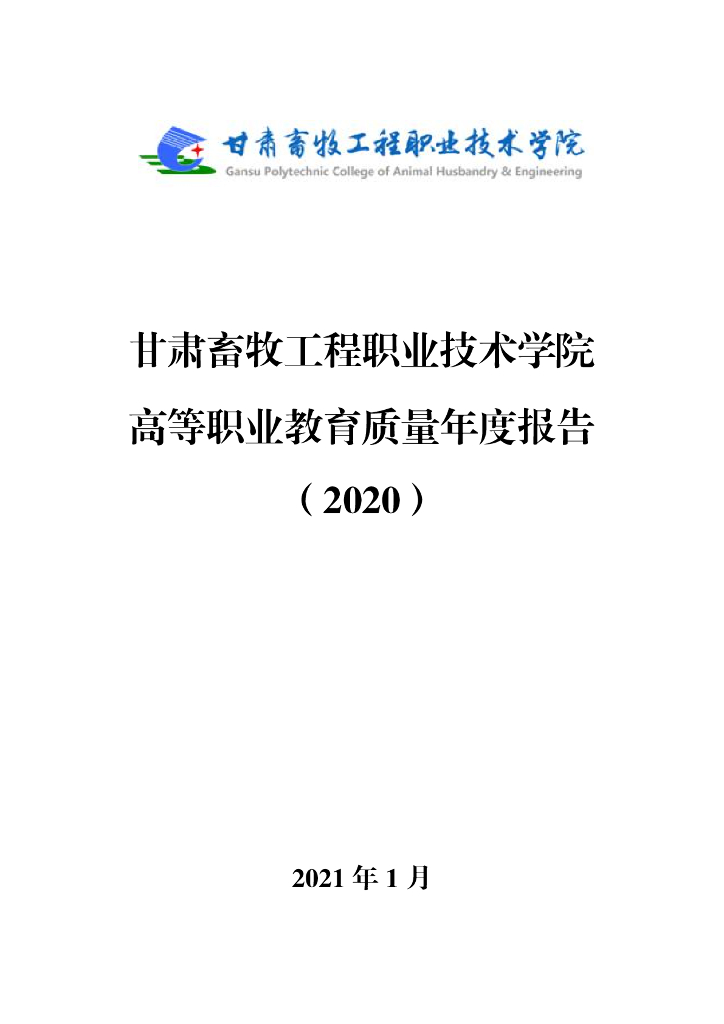 甘肃畜牧工程职业技术学院2021质量年度报告