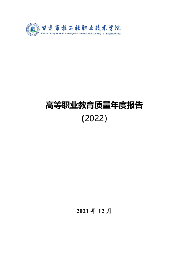 甘肃畜牧工程职业技术学院2022质量年度报告