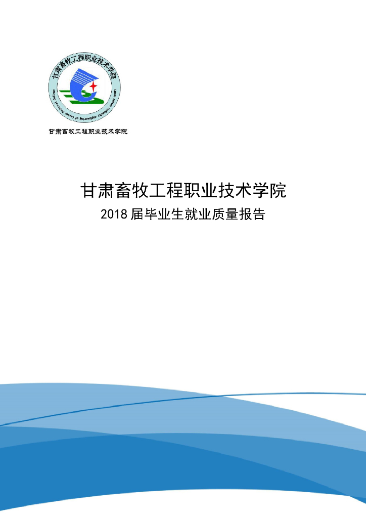 甘肃畜牧工程职业技术学院2018年毕业生就业质量报告 海报