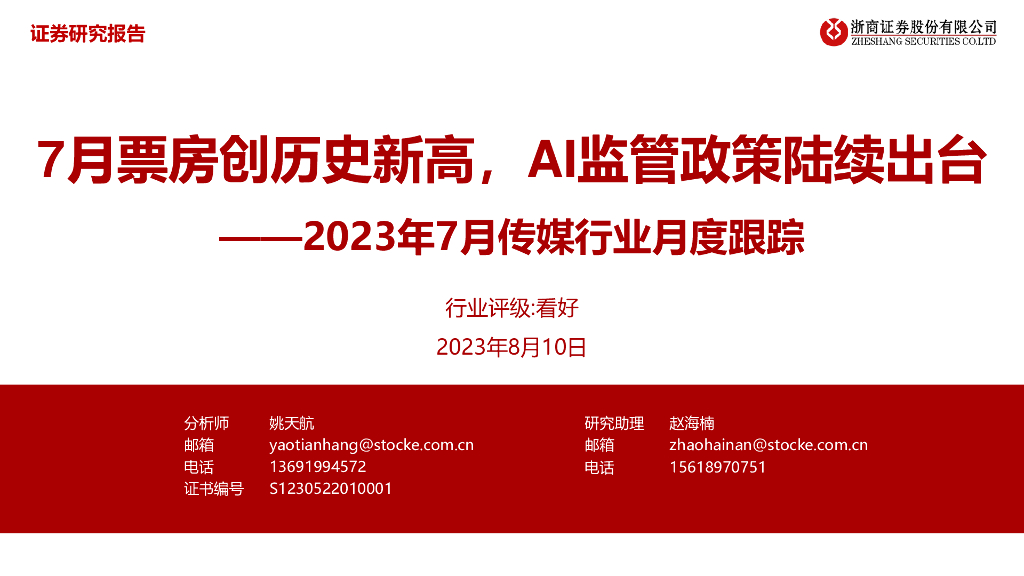 浙商证券：2023年7月传媒行业月度跟踪：7月票房创历史新高，AI监管政策陆续出台