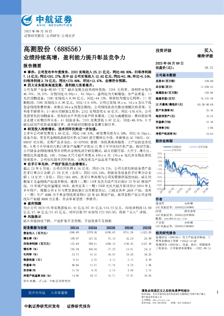 中航证券：高测股份（688556）-业绩持续高增，盈利能力提升彰显竞争力