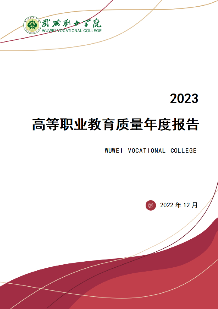武威职业学院2023质量年度报告