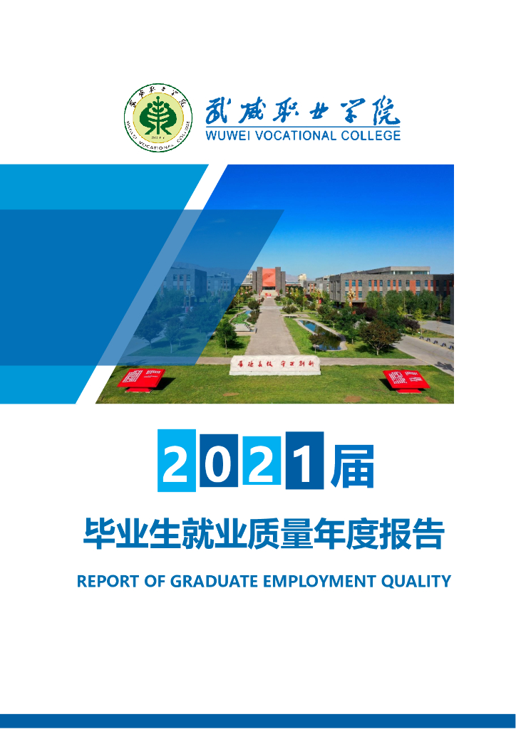 武威职业学院2021届毕业生就业质量报告