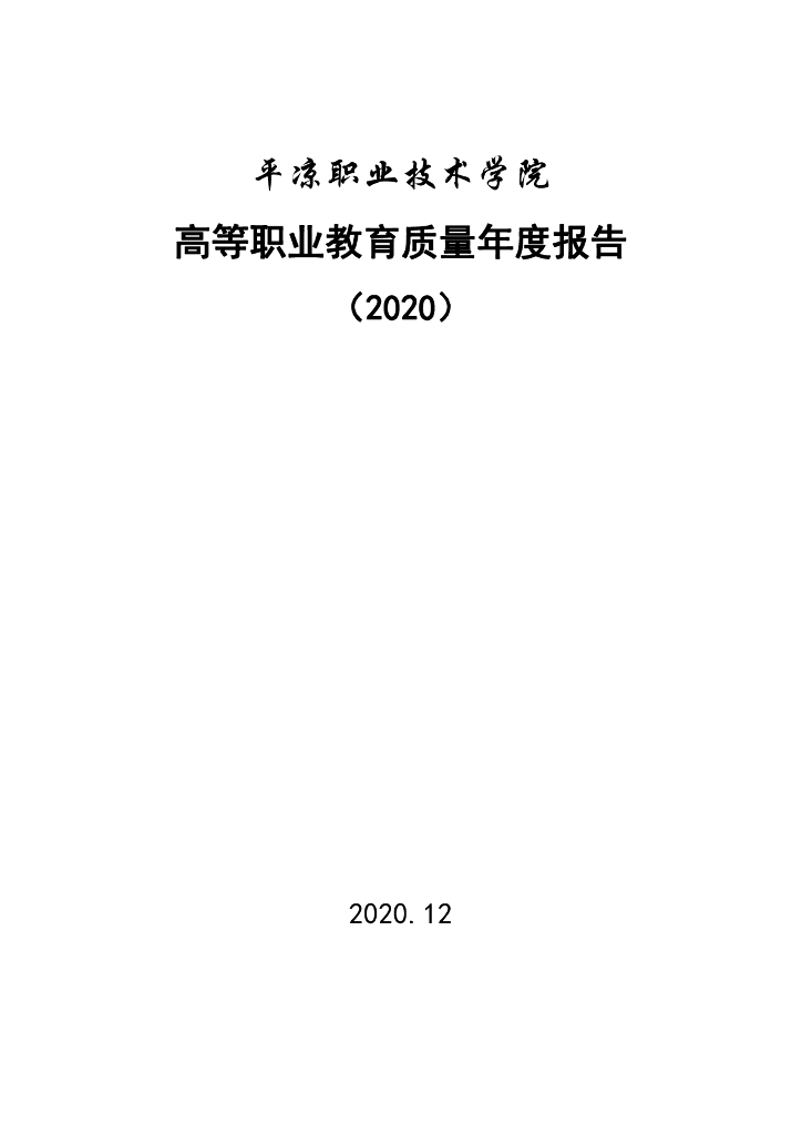 平凉职业技术学院2021质量年度报告