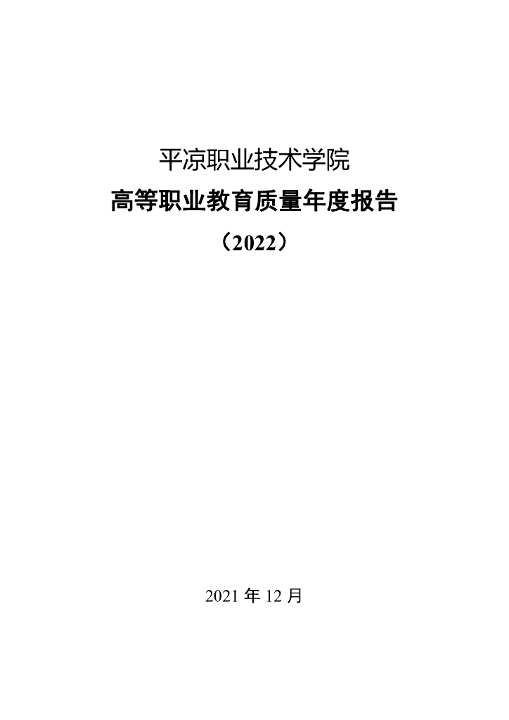 平凉职业技术学院2022质量年度报告