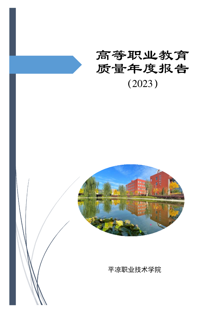 平凉职业技术学院2023质量年度报告
