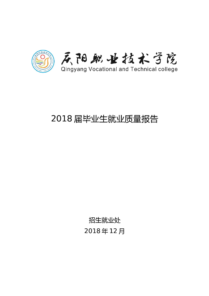 庆阳职业技术学院2018年毕业生就业质量报告