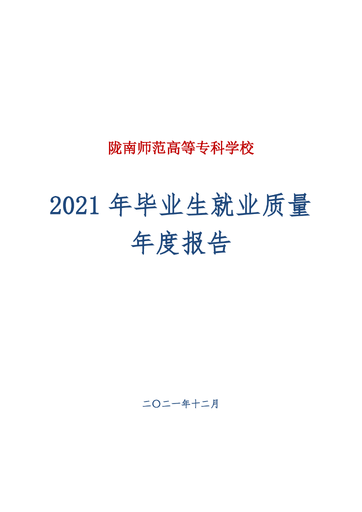 陇南师范高等专科学校2021届毕业生就业质量年度报告
