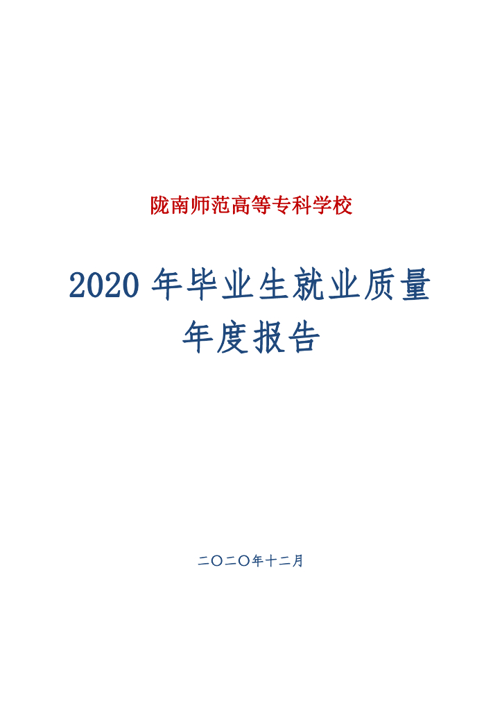陇南师范高等专科学校2020届毕业生就业质量年度报告