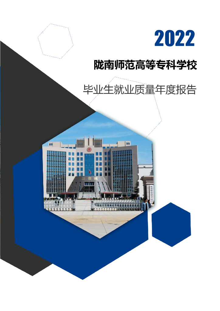 陇南师范高等专科学校2022届毕业生就业质量年报