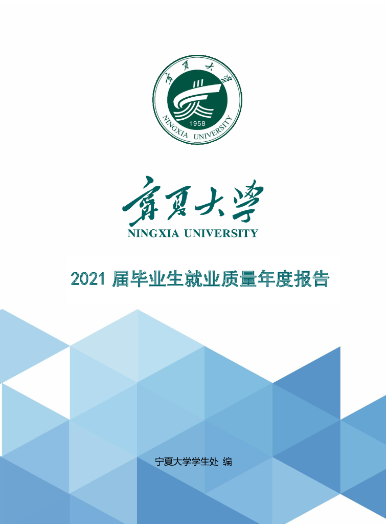 宁夏大学2021届毕业生就业质量年度报告