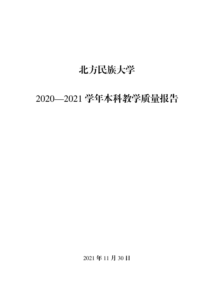 北方民族大学2020—2021学年本科教学质量报告