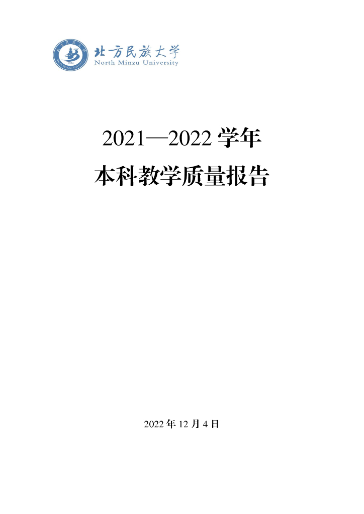 北方民族大学2021—2022学年本科教学质量报告