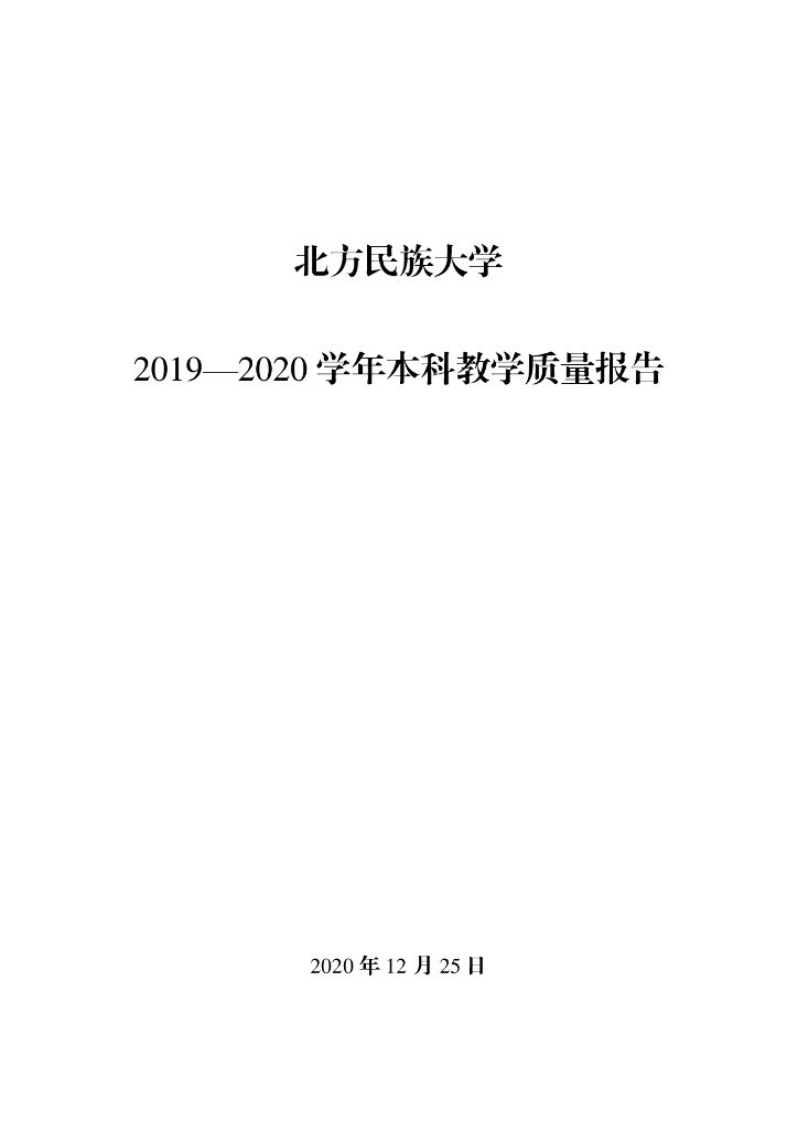北方民族大学2019—2020学年本科教学质量报告