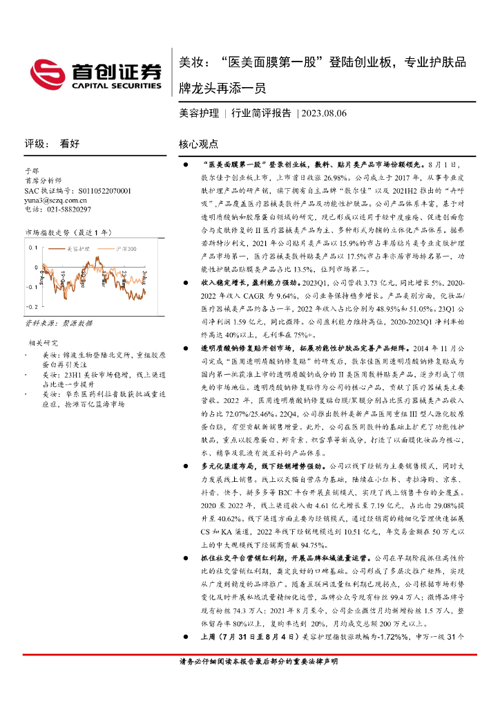首创证券：美容护理行业简评报告：美妆：“医美面膜第一股”登陆创业板，专业护肤品牌龙头再添一员