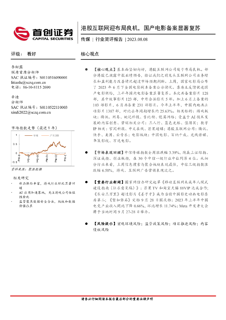 首创证券：传媒行业简评报告：港股互联网迎布局良机，国产电影备案显著复苏