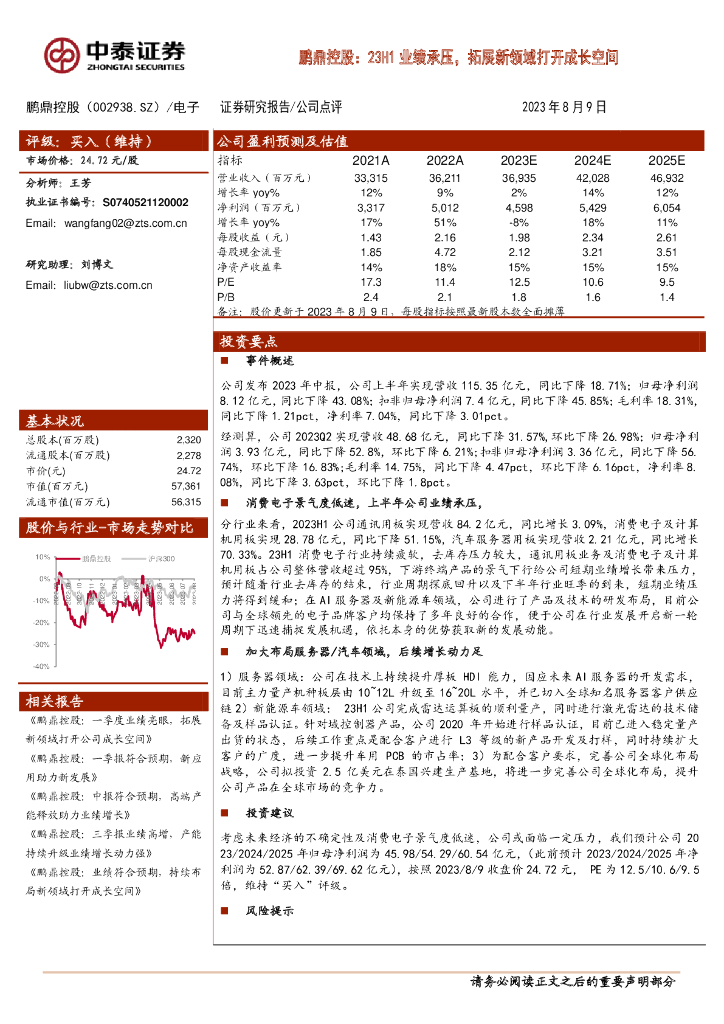 中泰证券：鹏鼎控股：23H1业绩承压，拓展新领域打开成长空间