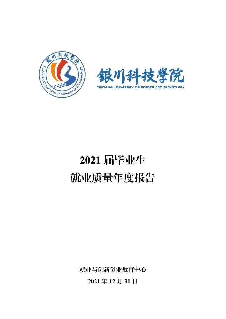 银川科技学院2021届毕业生就业质量年度报告