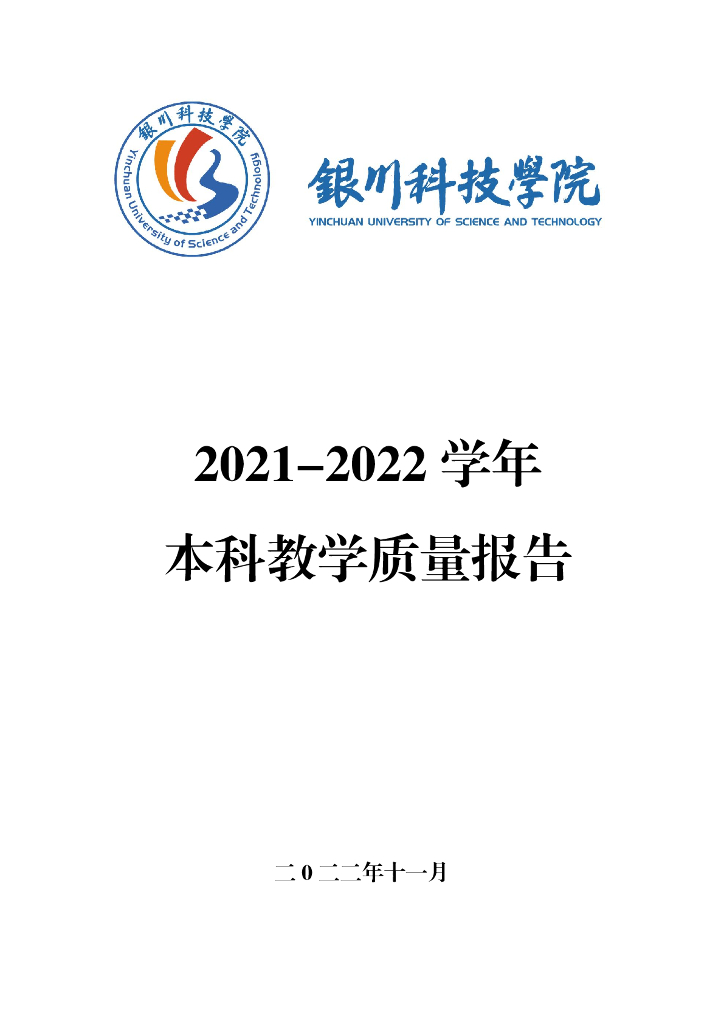 银川科技学院2021-2022学年本科教学质量报告