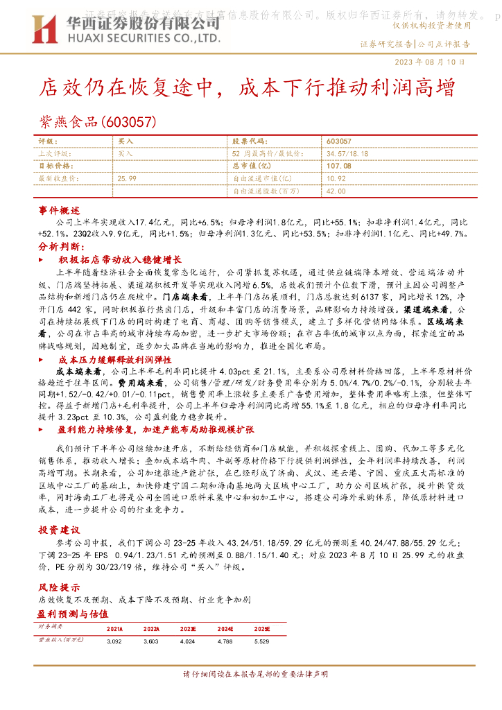 华西证券：紫燕食品（603057）-店效仍在恢复途中，成本下行推动利润高增