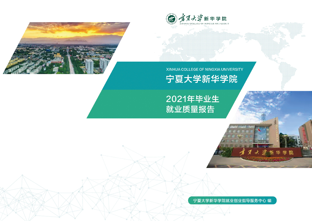 宁夏大学新华学院2021年毕业生就业质量报告