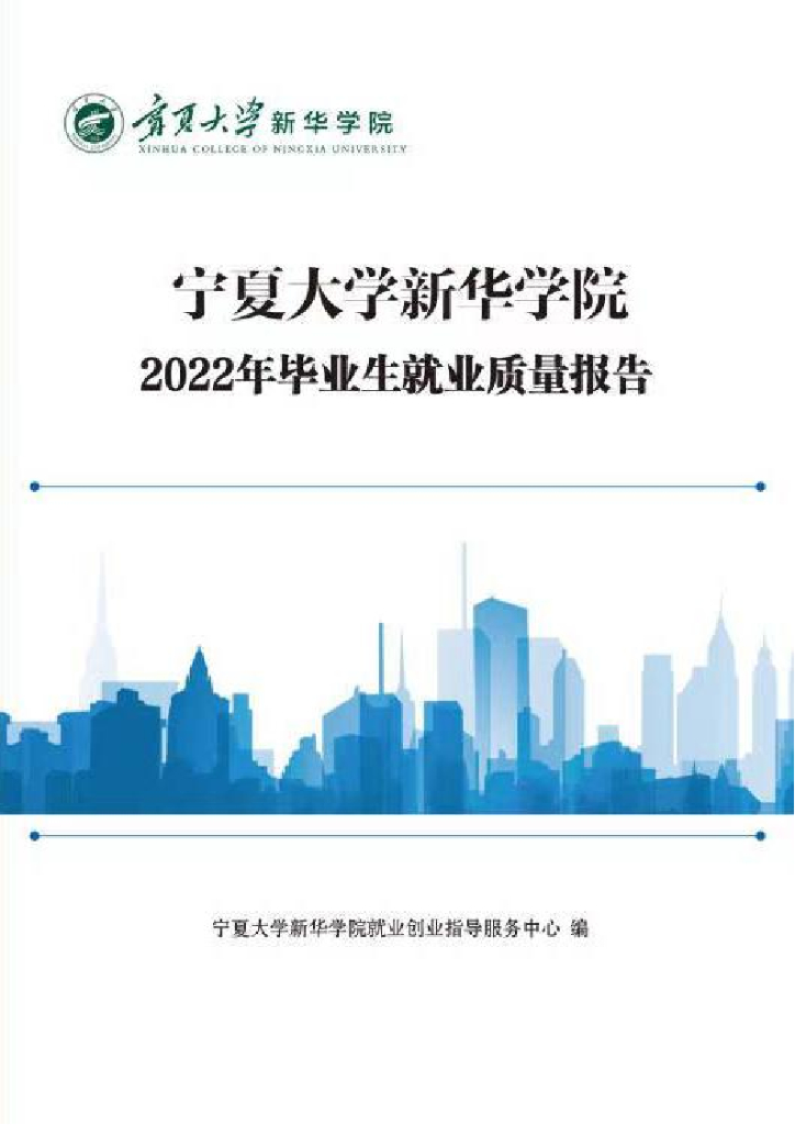 宁夏大学新华学院2022年毕业生就业质量报告