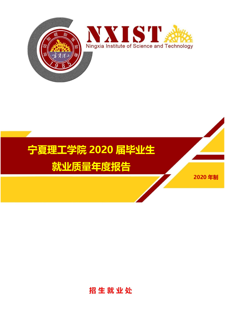 宁夏理工学院2020届毕业生就业质量年度报告
