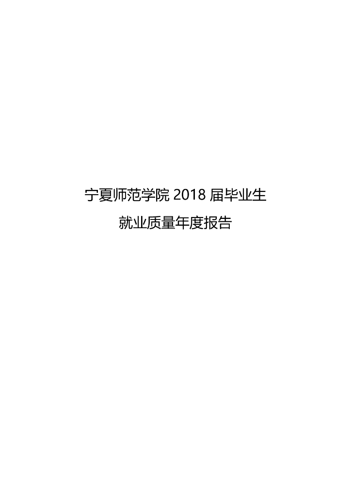 宁夏师范学院2018届毕业生就业质量年度报告