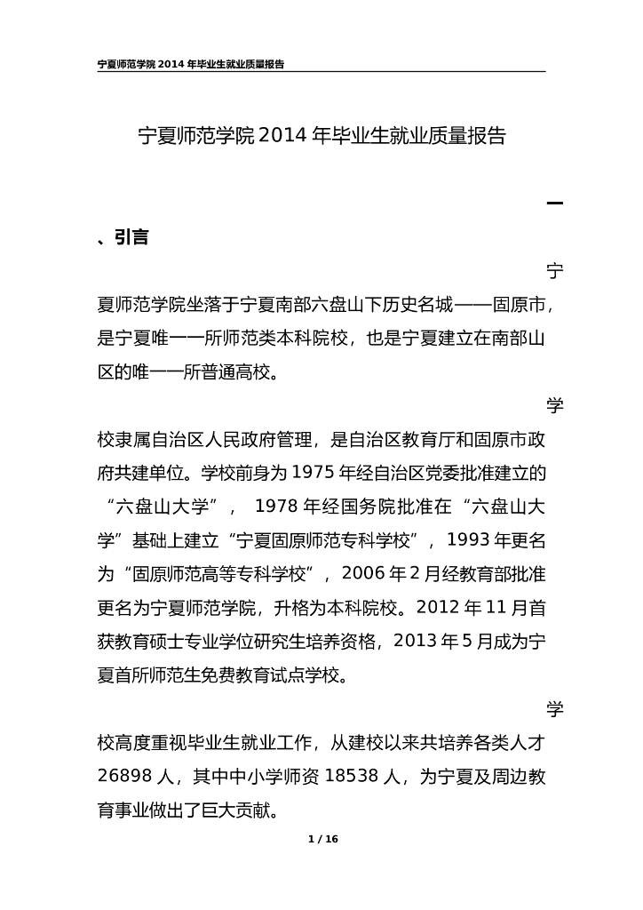 宁夏师范学院2014年就业质量报告