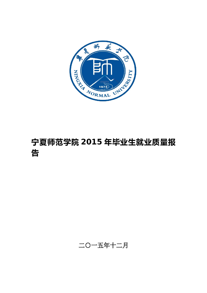宁夏师范学院2015年毕业生就业质量报告