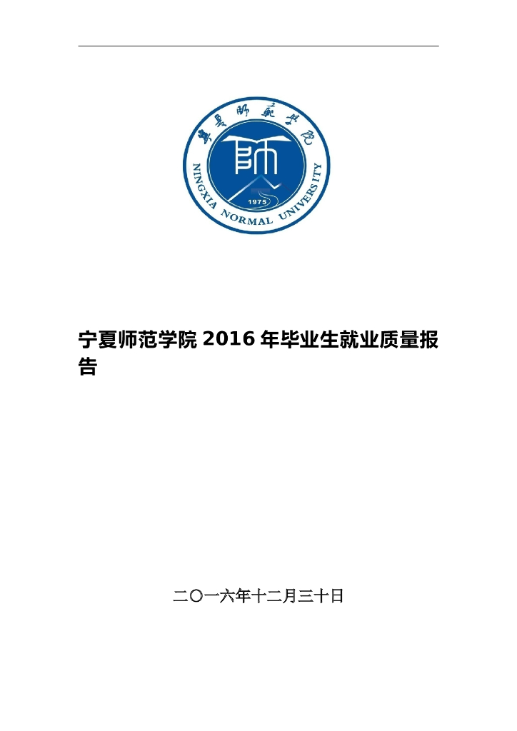 宁夏师范学院2016年毕业生就业质量报告