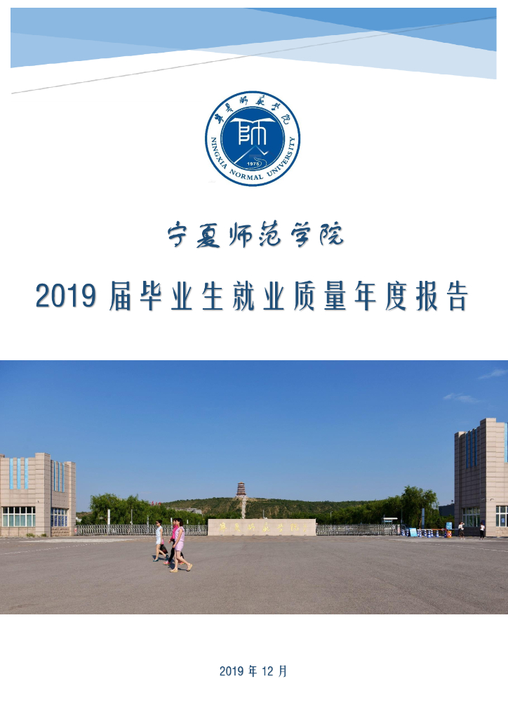 宁夏师范学院2019届毕业生就业质量年度报告