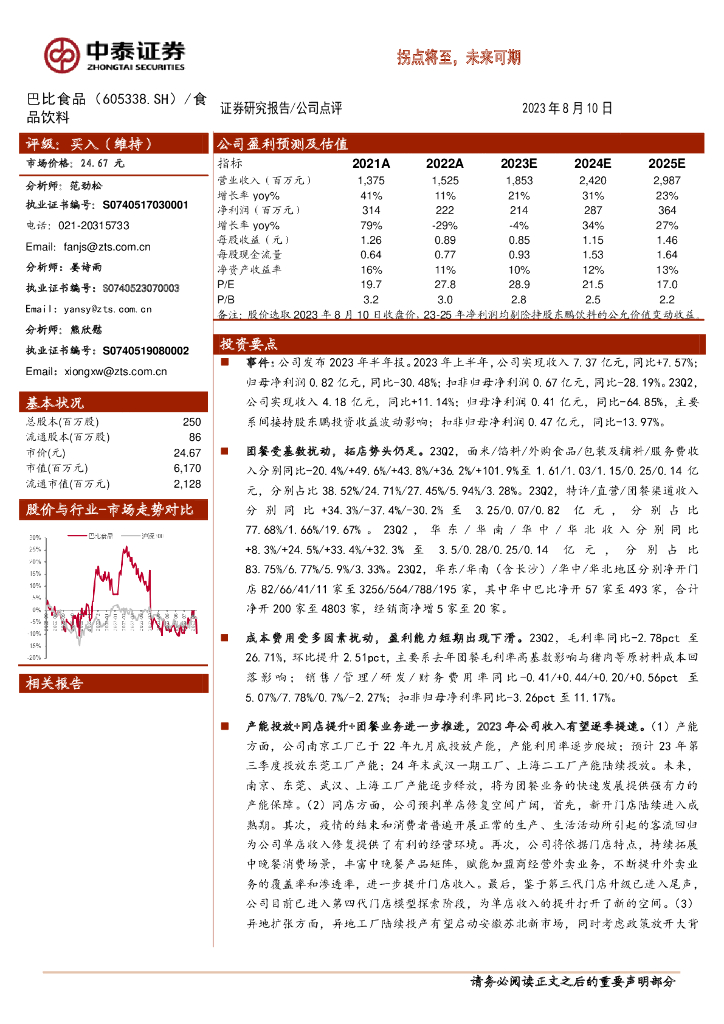 中泰证券：巴比食品（605338）-拐点将至，未来可期