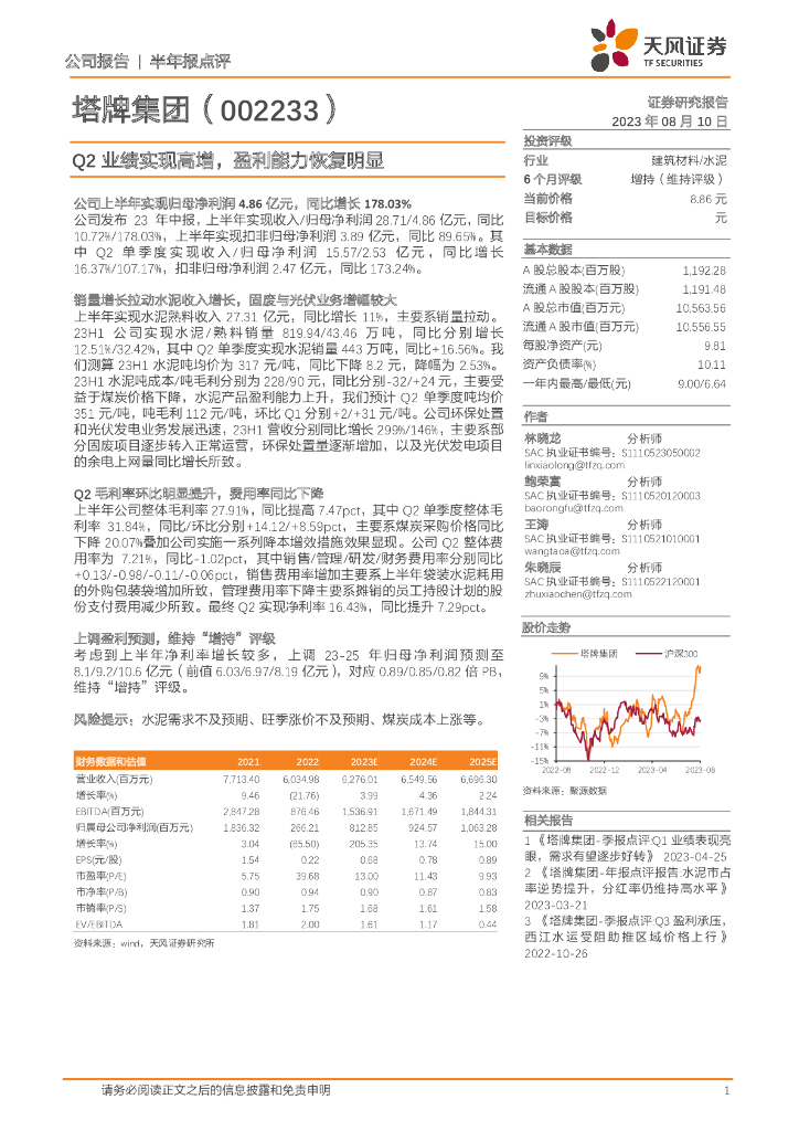 天风证券：塔牌集团（002233）-Q2业绩实现高增，盈利能力恢复明显