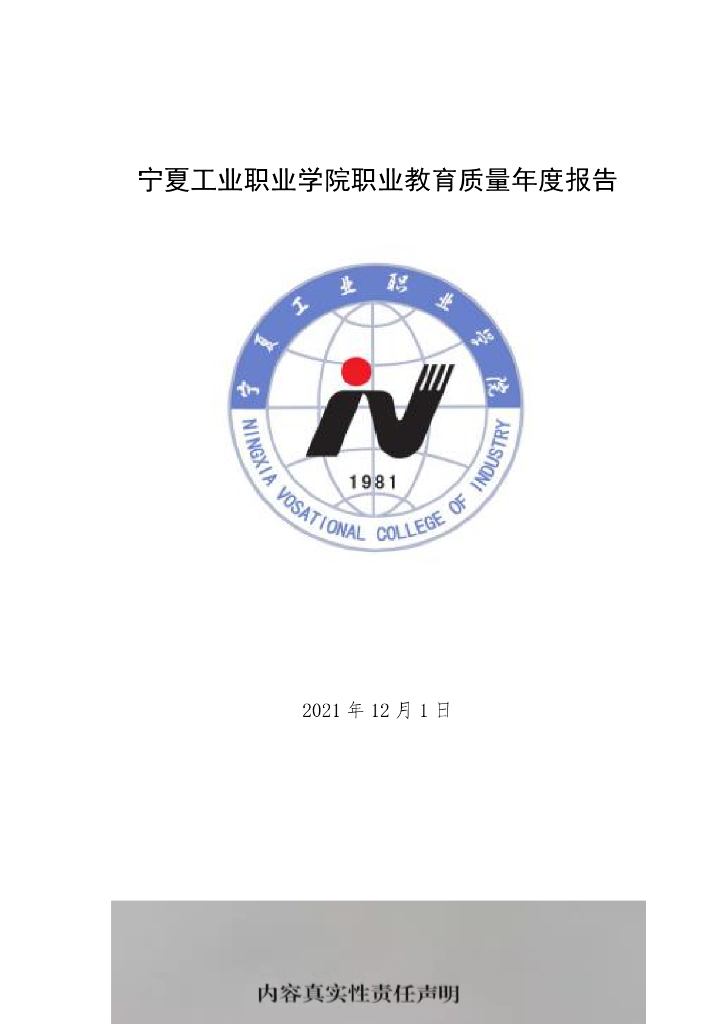 宁夏工业职业学院2022质量年度报告