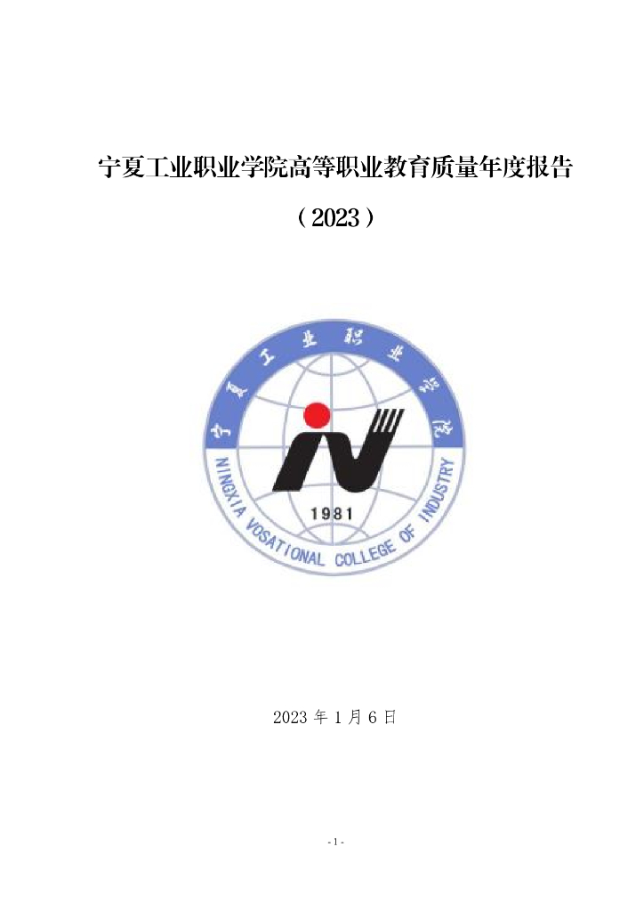 宁夏工业职业学院2023质量年度报告