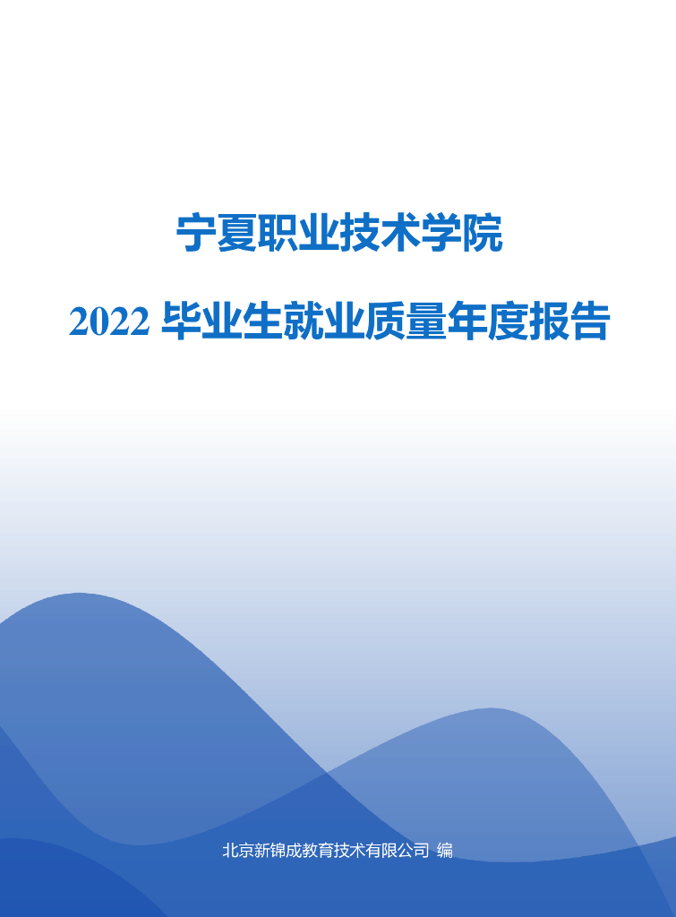 宁夏职业技术学院2022届毕业生就业质量年度报告