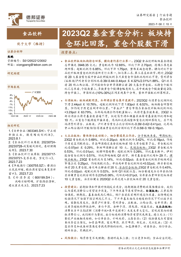 德邦证券：食品饮料2023Q2基金重仓分析：板块持仓环比回落，重仓个股数下滑