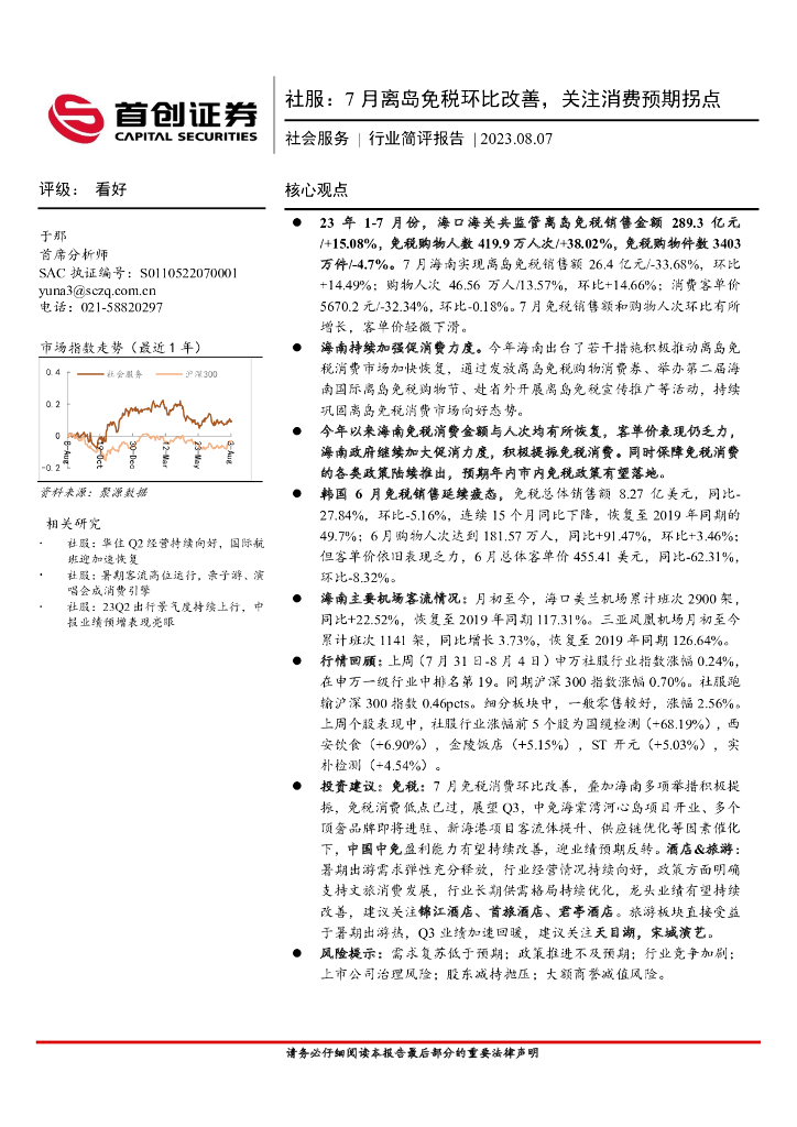 首创证券：社服：7月离岛免税环比改善，关注消费预期拐点