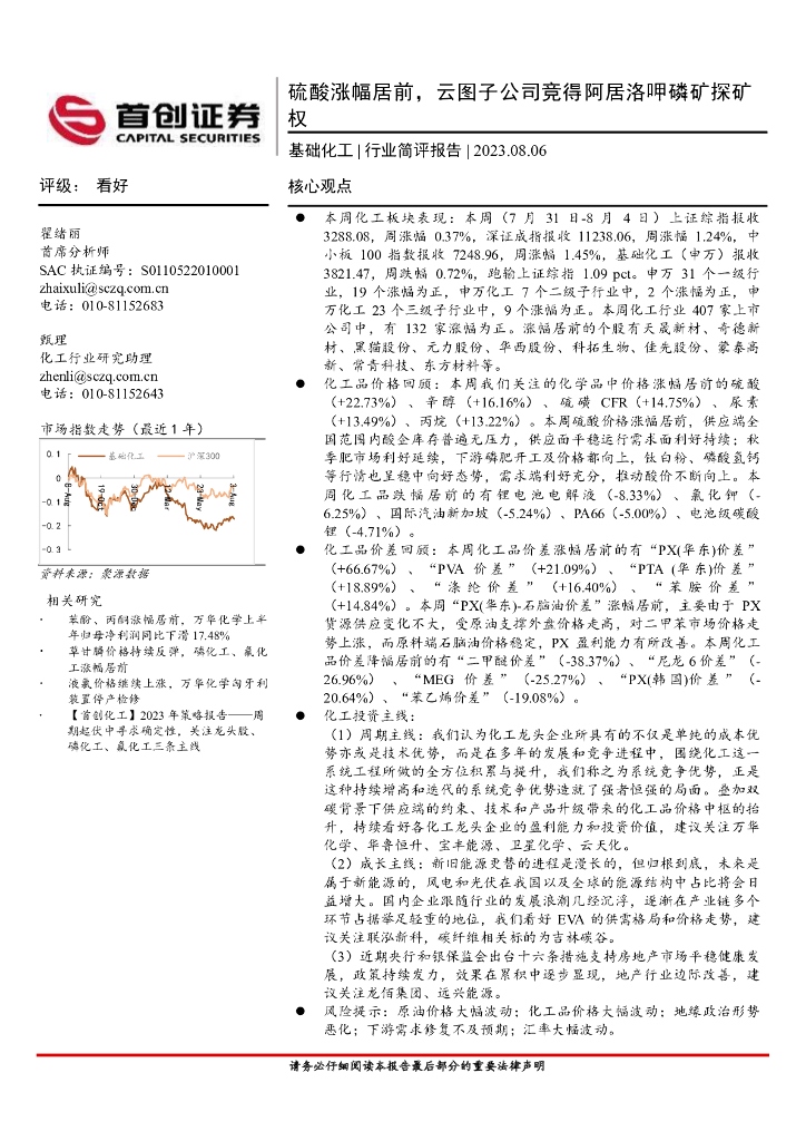 首创证券：基础化工行业简评报告：硫酸涨幅居前，云图子公司竞得阿居洛呷磷矿探矿权