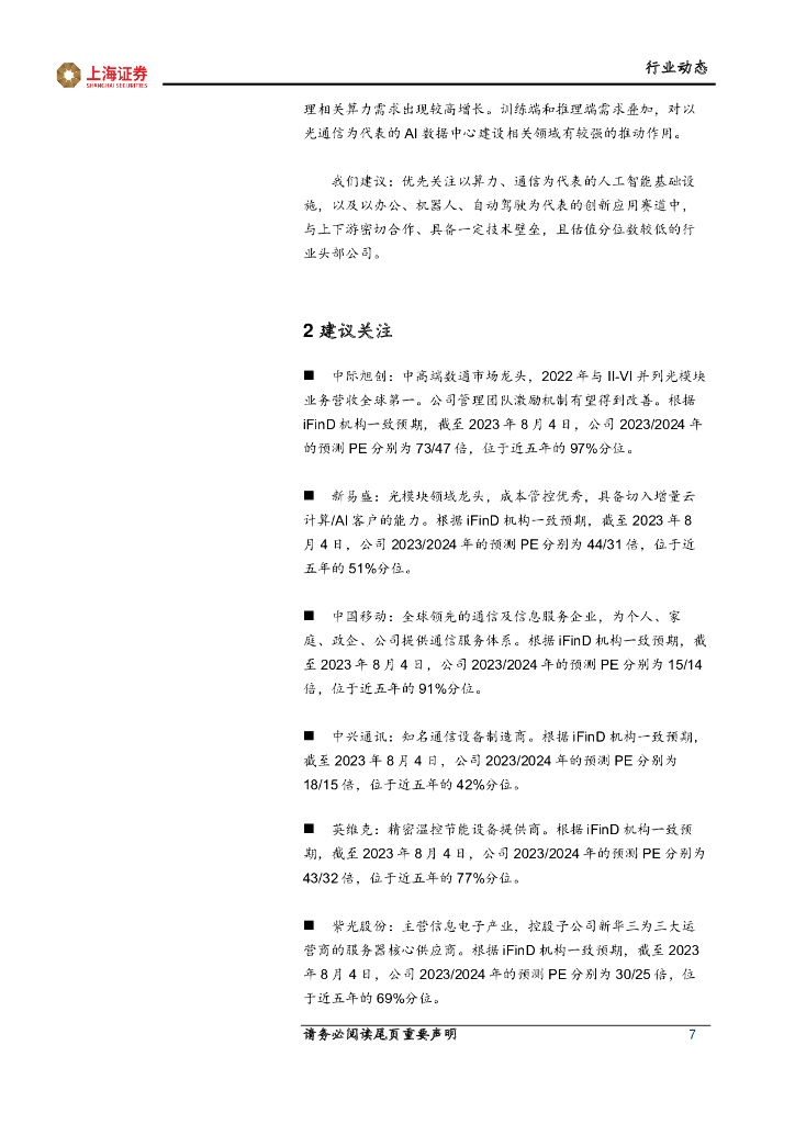 上海证券：人工智能主题周报：人工智能趋势不变，下游开支稳中有升_第7页